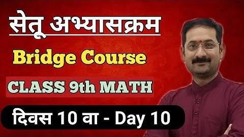Bridge Course | Setu Abhyaskram | Class 9 Math | Day 10 | सेतू अभ्यासक्रम - दिवस दहावा |