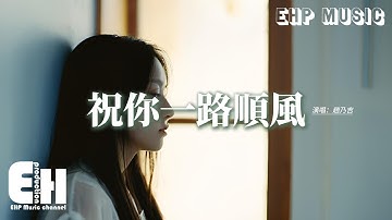 趙乃吉 - 祝你一路順風『當你踏上月台從此一個人走，我只能深深地祝福你 深深地祝福你，最親愛的朋友 祝你一路順風。』【動態歌詞MV】