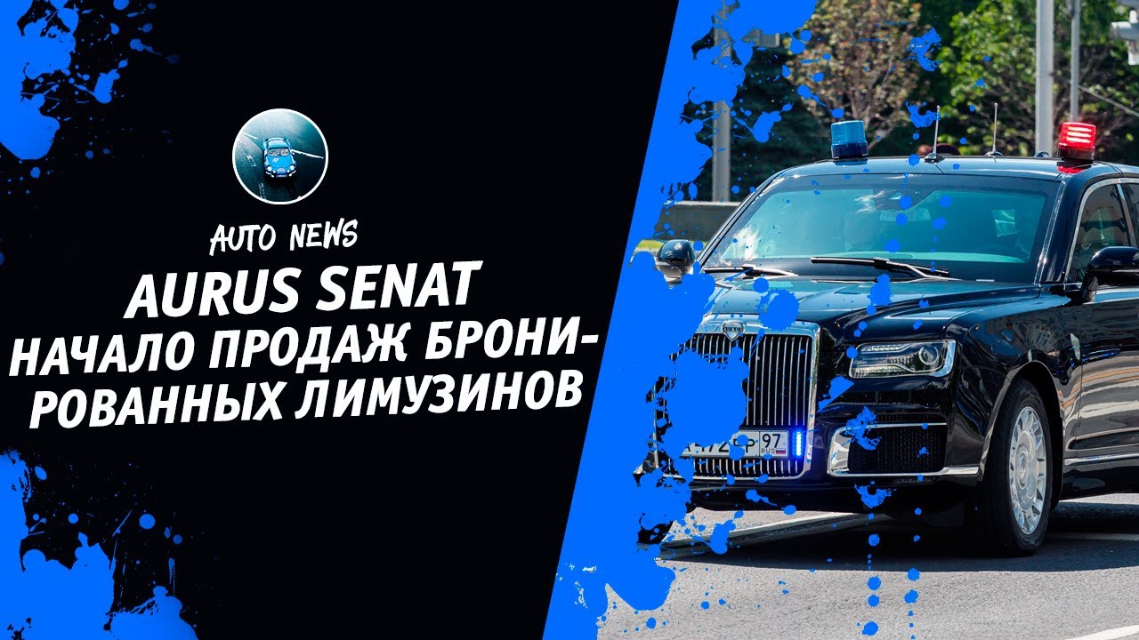Отечественный лимузин аурус