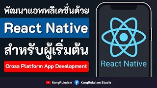 พัฒนาแอพพลิเคชั่นด้วย React Native  | สำหรับผู้เริ่มต้น  [FULL COURSE]