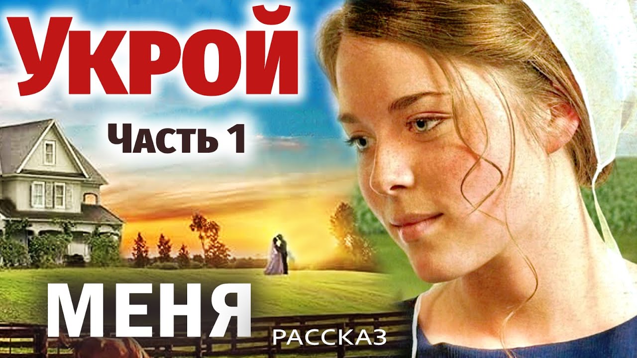 🔴УКРОЙ МЕНЯ ПОД СЕНЬЮ СВОЕЙ  - Христианский рассказ (Студия МСЦ ЕХБ) 1 - Часть