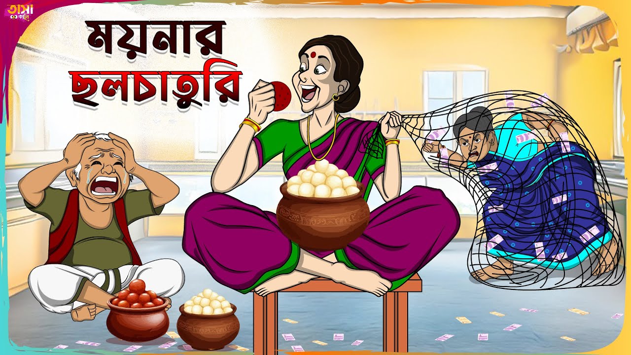 ময়নার ছলচাতুরি Thakumar Jhuli || Bangla Comedy Cartoon | Funny Cartoon Story || Tasa Cartoon