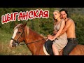 КЛАССНАЯ ПЕСНЯ ЦЫГАНСКАЯ Послушайте