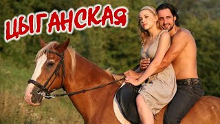 Классная Песня!👍 Цыганская. Послушайте !!!