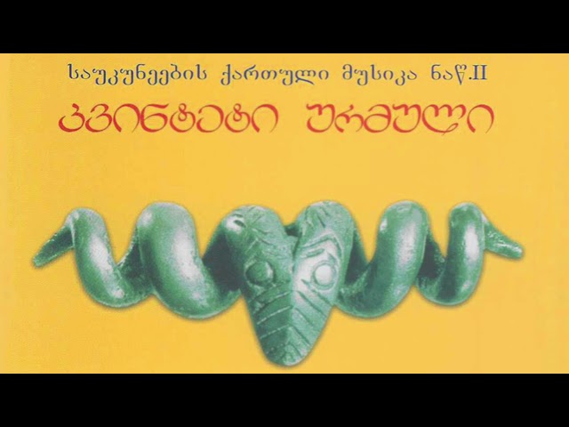 კვინტეტი ურმული - აჭარული სახუმარო / Kvinteti Urmuli - Acharuli Sakhumaro