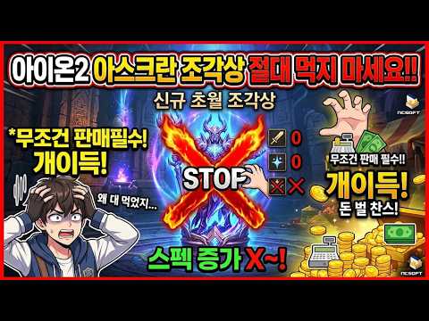 아이온2 신규 초월 조각상 아스크린 조각상 절대 먹지 말고 판매하세요!! 스펙업 x 그냥 돈만 날림~! #아이온2 #모바일게임 #aion2 아이온2 소소한 팁 아이온2 꿀팁 thumbnail