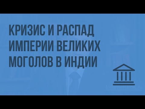 Кризис и распад империи Великих Моголов в Индии. Видеоурок по Всеобщей истории 7 класс