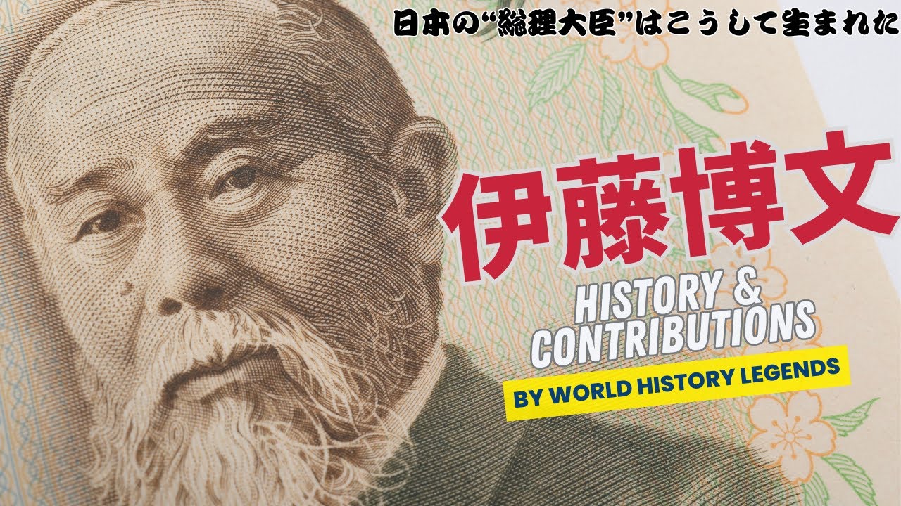 【伊藤博文】こうして日本の初代総理大臣は生まれた #伊藤博文 #内閣総理大臣 #政治 - YouTube