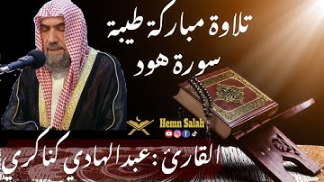 “تلاوة مباركة طيبة” | من سورة هود | القارئ عبدالهادي كناكري