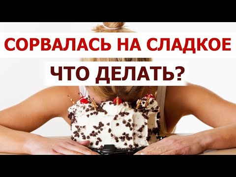 Срыв на кето что делать. Можно ли углеводы на кето диете? Профилактика срывов с диеты.