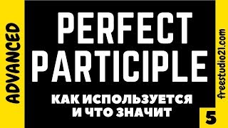 видео: Perfect Participle - что это и зачем нужен картинка: Perfect Participle - что это и зачем нужен