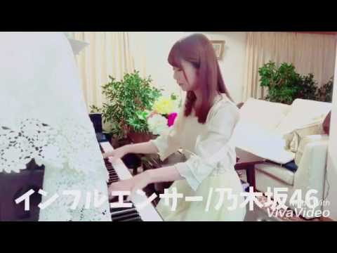 乃木坂46『インフルエンサー』 ピアノ耳コピで弾いてみた