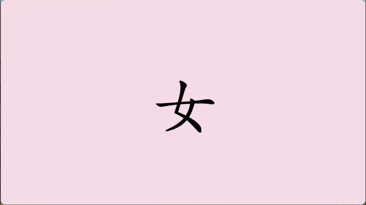 Chinese Radical “女”, Women Trapped in Millennia of Hanzi - YouTube