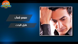 سمسم شهاب - قليل البخت / Smsm Shihab - Aleel Elbakht