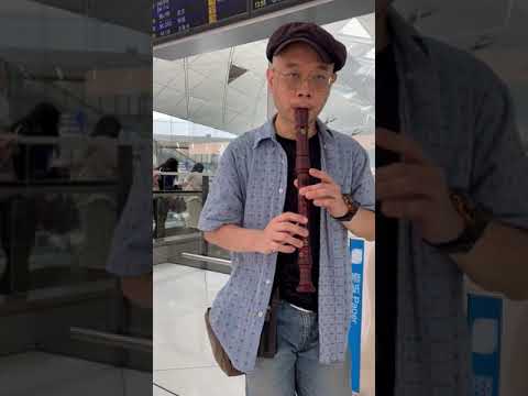 香港國際機場禁區快閃Busking海闊天空(中音牧童笛版)