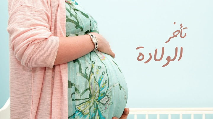 تأخر الولادة