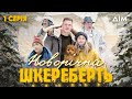 Новорічна шкереберть | УКРАЇНСЬКИЙ ФІЛЬМ ДЛЯ ВСІЄЇ РОДИНИ | Серія 1 image