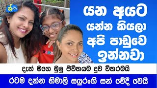 යන අයට යන්න දීලා මමයි දුවයි ඉන්නවා | රටම දන්න හිමාලි සයුරංහි සන් වේදීව කියයි | Sinhala News | ශ්වේත