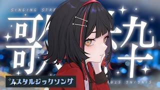 【 #歌枠 / #karaoke  】ノスタルジーな歌を。【#朱名 / #無原唱レコード】