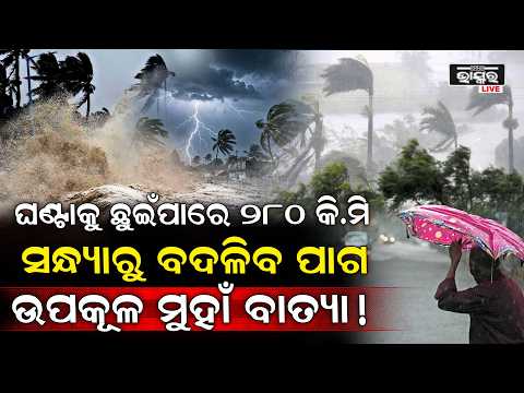 ତୀବ୍ରଗତିରେ ମାଡି ଆସୁଛି ବାତ୍ୟା ! ସନ୍ଧ୍ୟା ଭିତରେ ବଦଳିବ ପାଗ ... Cyclone to hit Odisha