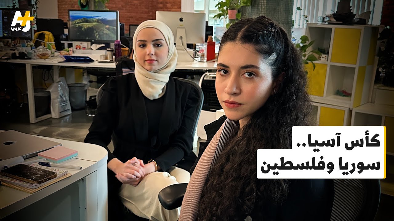 لماذا أثار تأهل سوريا وفلسطين للدور الثاني من كأس آسيا الجدل؟
