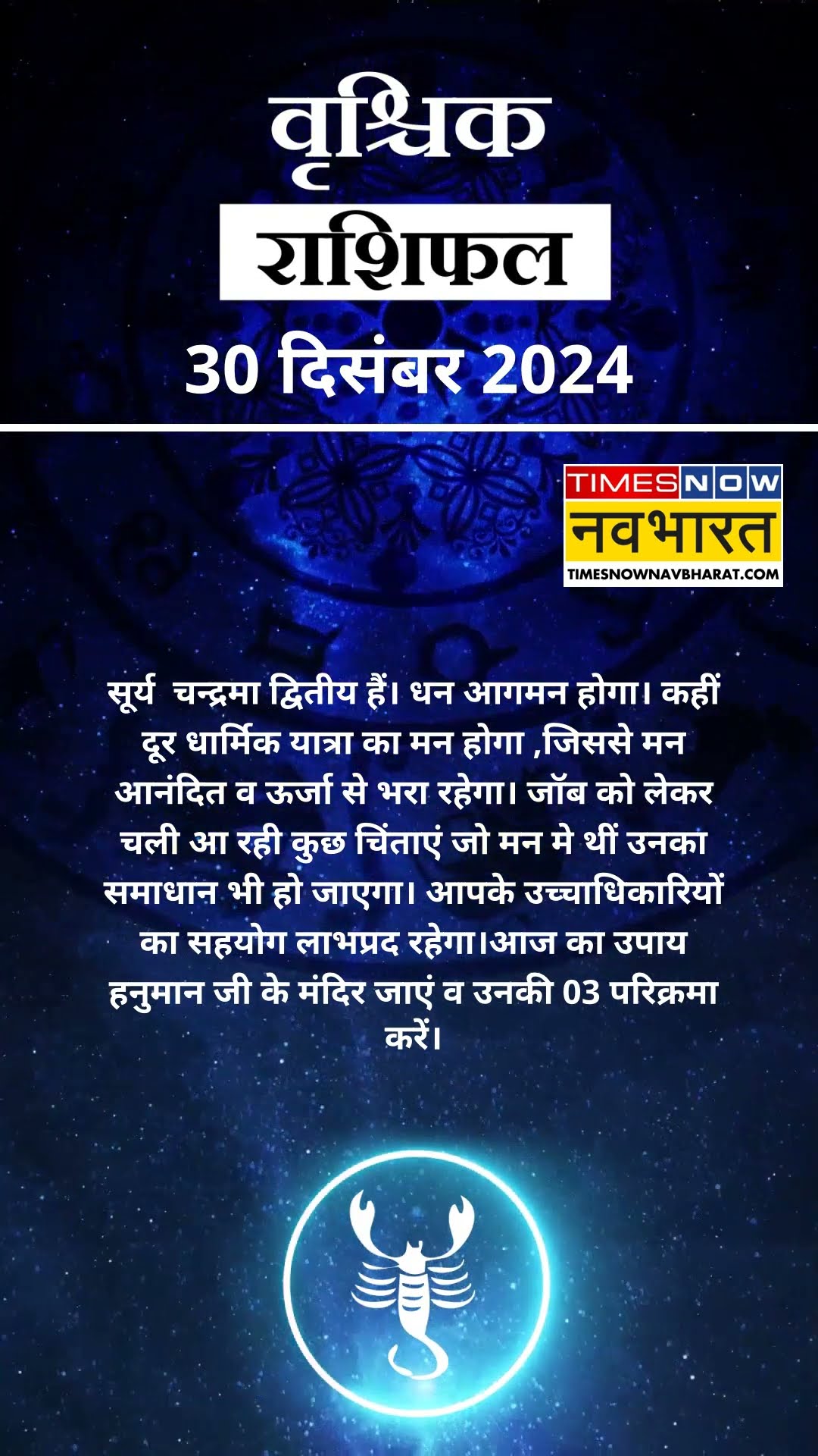 वृश्चिक राशि | आज का राशिफल | 30 Dec Horoscope | लव लाइफ बेहतर रहेगी   | Scorpio Rashifal