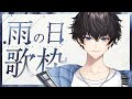 【歌枠￤KARAOKE】3,600人目指して☔雨の日やわらか歌枠【そた / sota】#vsinger