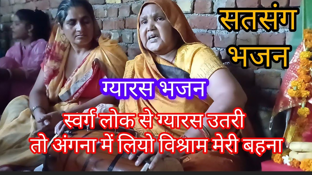 एकादशी भजन 🙏 एकादशी का बहुत ही सुन्दर और प्रेरणात्मक भजन 👌 satsang bhajan with lyrics 👍 Hindi bhajan