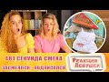 Реакция девушек. ЗАСМЕЯЛСЯ - ПОДПИСАЛСЯ!! ЛУЧШИЕ ПРИКОЛЫ I 481 СЕКУНД СМЕХА, часть 2. Реакция.