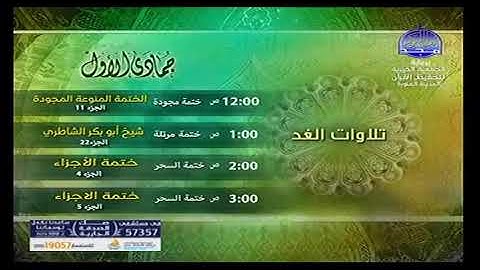 ما تقدمه قناة المجد للقران الكريم ( جمادي الاول ) 2