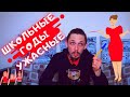 ГНИЛАЯ система образования детей!