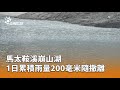 立霧溪崩山湖撤離