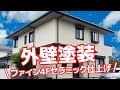 ファイン4Fセラミック（日本ペイント）で外壁塗装！埼玉県入間市387b［外壁塗装ラボ］