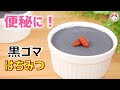 【便秘改善レシピ】黒ゴマプリンの作り方　薬膳　How to make black sesame pudding(no egg 、dairy-free )