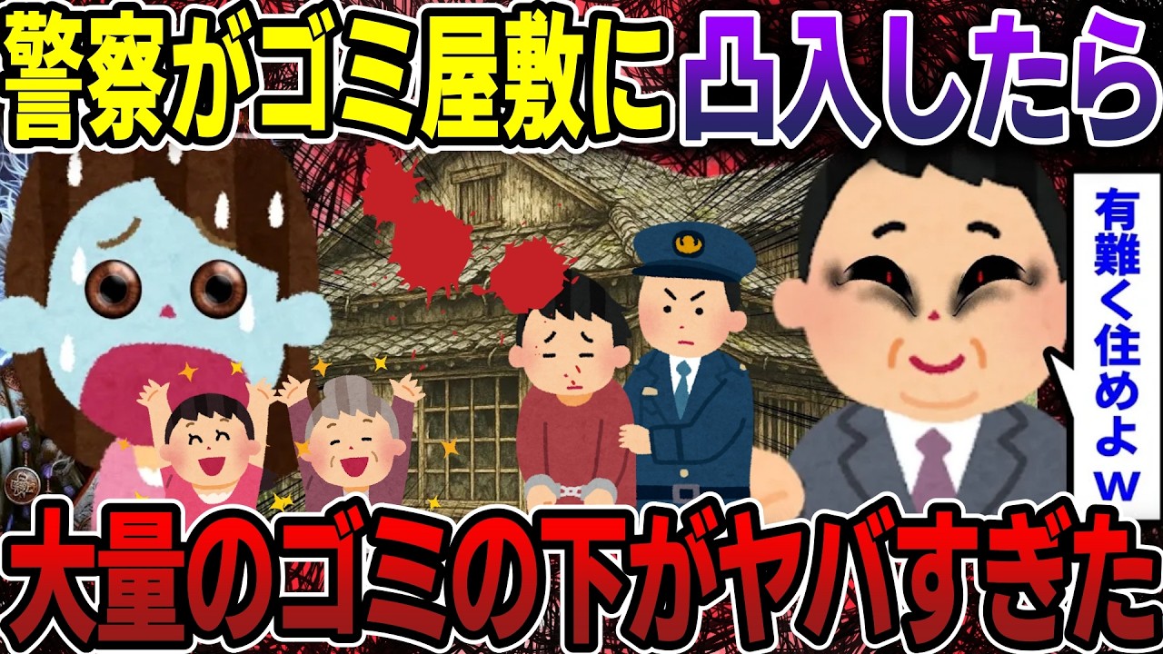 【スカッと】警察がゴミ屋敷に凸入したら 大量のゴミの下がヤバすぎた話【2ch修羅場スレ・ゆっくり解説】#2ch #スカッとする話 #修羅場
