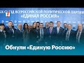 Обнули «Единую Россию»