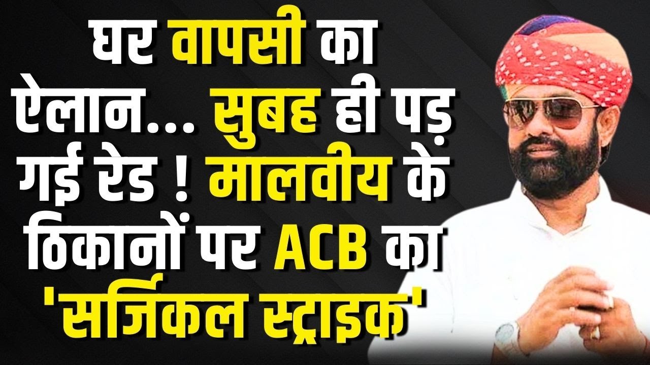 घर वापसी का ऐलान...सुबह ही पड़ गई रेड ! Mahendrajeet Malviya के ठिकानों पर ACB का 'सर्जिकल स्ट्राइक'