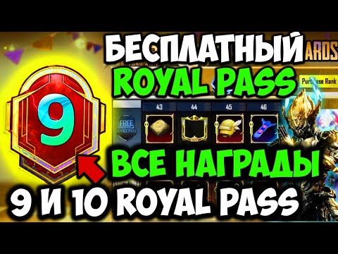 ВСЕ НАГРАДЫ ROYAL PASS 9 И 10 СЕЗОНА В PUBG MOBILE! БЕСПЛАТНЫЙ 27 ROYAL PASS В ПУБГ МОБАЙЛ! СЛИВ 9RP