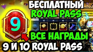 ВСЕ НАГРАДЫ ROYAL PASS 9 И 10 СЕЗОНА В PUBG MOBILE! БЕСПЛАТНЫЙ 27 ROYAL PASS В ПУБГ МОБАЙЛ! СЛИВ 9RP