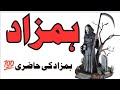 ہمزاد کی حاضری ھمزاد کی طاقت Wazaif Aur Amliyat ہمزاد کی حاضری ھمزاد کی طاقت Wazaif Aur Amliyat