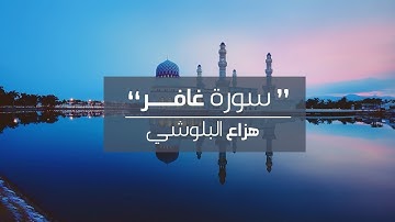 سورة غافر | للقارئ هزاع البلوشي | Surat Ghafir Hazaa Al Balushi