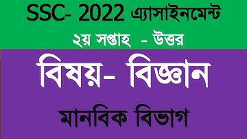 SSC science Assignment 2nd week | class 10 biggan Assignment talukdar academy| SSC biggan Assignment