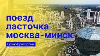 Поезд Москва - Минск ласточка