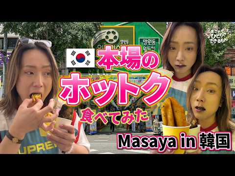 【韓国商店街ロケ】Masayaが本場のホットク食べてきました！✨