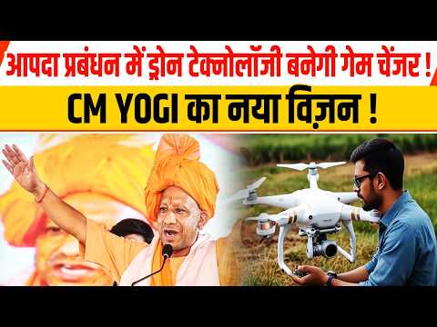 आपदा प्रबंधन में ड्रोन टेक्नोलॉजी बनेगी गेम चेंजर! CM YOGI का नया विज़न!