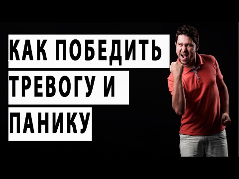 КАК ПРЕОДОЛЕТЬ ТРЕВОГУ И ПАНИКУ