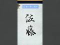 「この名字だよー！」って方はどのくらいいるんだろう？#書道#日本語 #calligraphy
