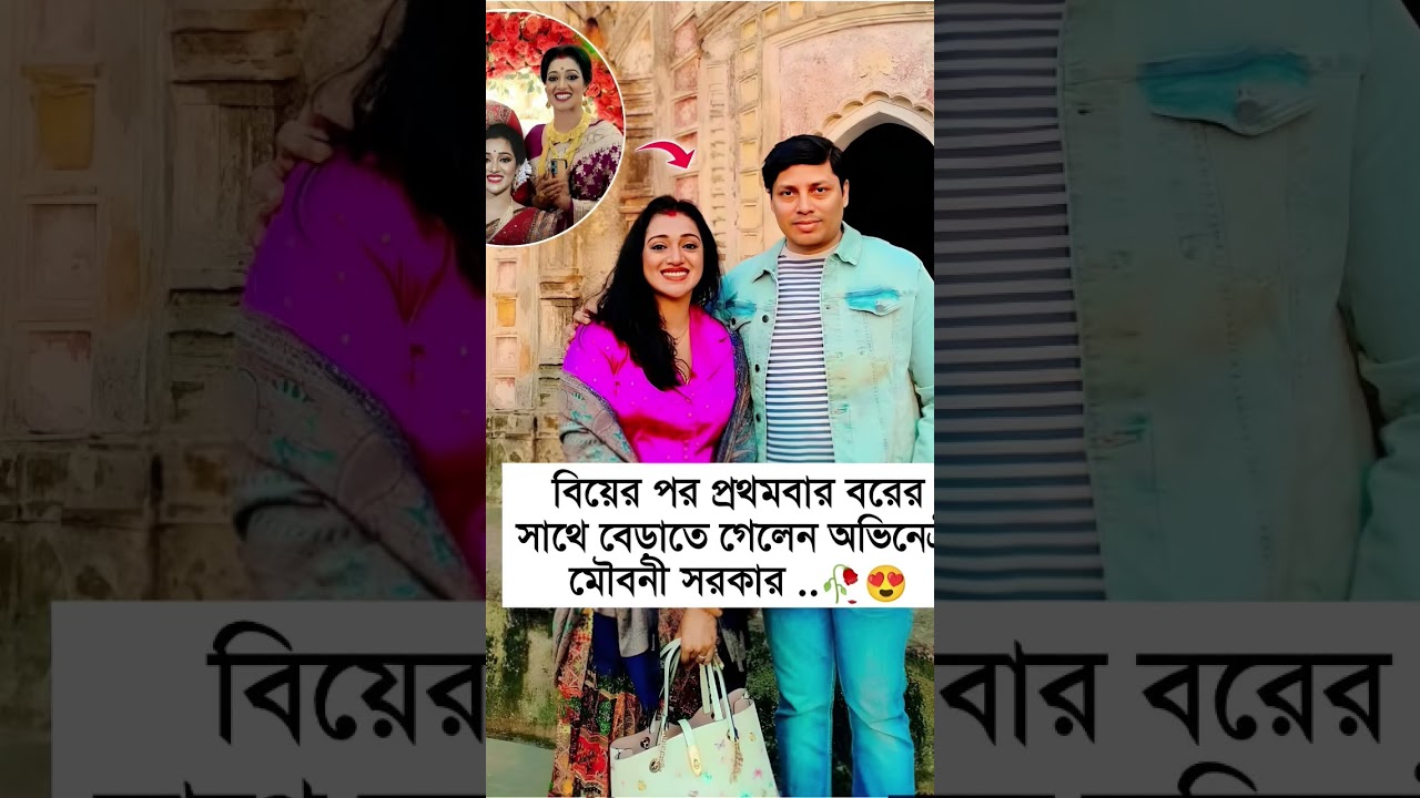 মৌবনী বিয়ের পর হানিমুন এ কালনায় 