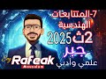 7 المتتابعات الهندسية جبر الصف الثاني الثانوي علمي وأدبي ترم ثاني 2025 7 المتتابعات الهندسية جبر الصف الثاني الثانوي علمي وأدبي ترم ثاني 2025