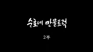 [인간극장] 순호네 만물트럭 2부 20090630 #001